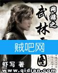 网游之武林霸图