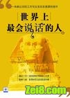 世界上最会说话的人