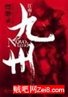 九州·缥缈录txt下载