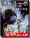 横行异世界