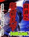 网游之邪霸天下