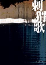 刺猬歌txt下载