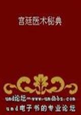 宫廷医术秘典txt下载