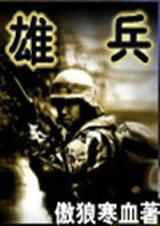 雄兵
