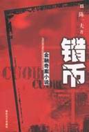 错币txt下载