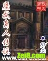 魔武商人传说txt下载