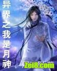 异界之我是月神