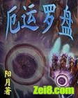 厄运罗盘