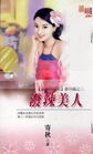 泼辣美人
