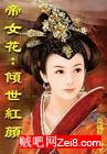 帝女花:倾世红颜