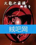 火影之最强txt下载