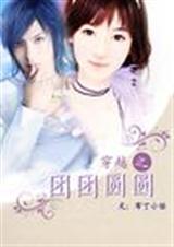 穿越之团团圆圆txt下载