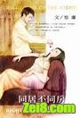 同居不同房