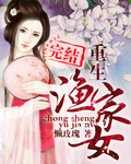 重生渔家女