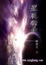 ---星辰骑士txt下载