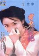 青龙猎艳