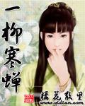 一柳寒蝉txt下载