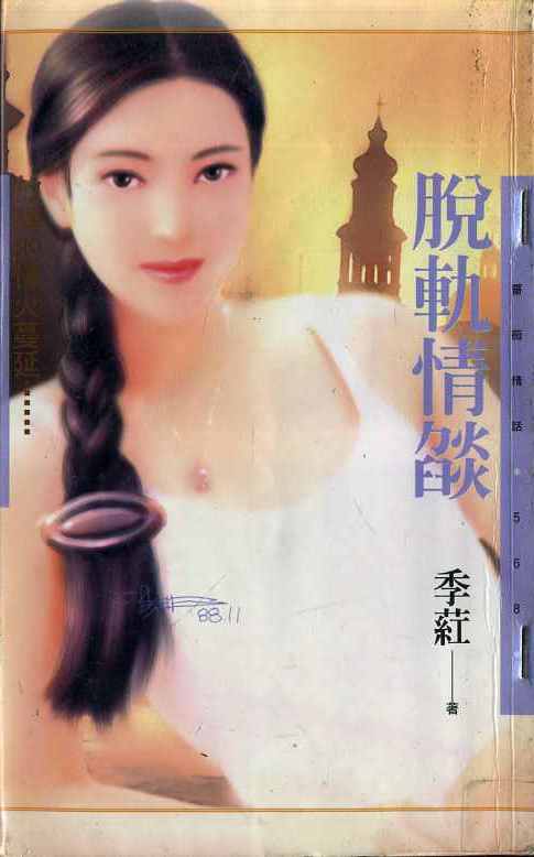 脱轨情焰