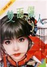 双面俪人