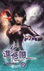 进化危机
