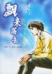 飘来荡去
