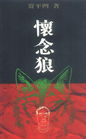 怀念狼txt下载