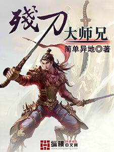 残刀大师兄txt下载