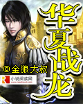 华夏战龙txt下载