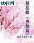 凝脂蝶之央楠篇