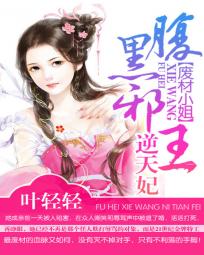 废材小姐:腹黑邪王逆天妃
