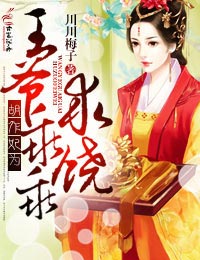 胡作妃为,王爷乖乖求饶txt下载