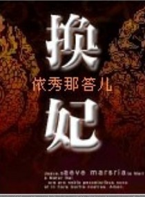 换妃