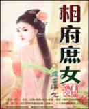相府庶女
