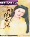 花神的女儿