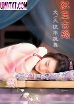 红玉古镯