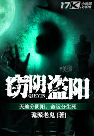 窃阴盗阳