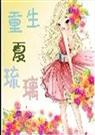重生夏琉璃
