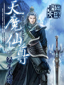 天魔仙尊txt下载