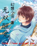 无双醒觉
