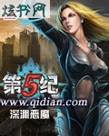 第五纪txt下载