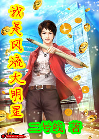 风流倜傥:我是大明星