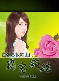 嚣张总裁欺上门:霸宠新娘