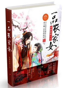 一品农家女txt下载