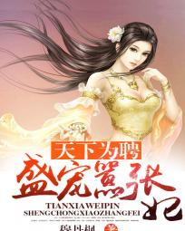 天下为聘:盛宠嚣张妃txt下载