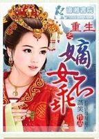 重生之嫡女不乖txt下载
