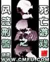 风流刑警之死亡游戏txt下载
