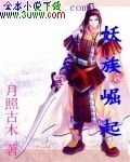 妖族崛起