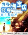 异界修真淘宝店txt下载
