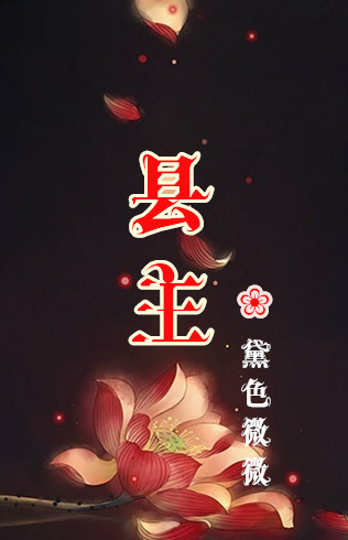 县主