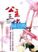公主三嫁